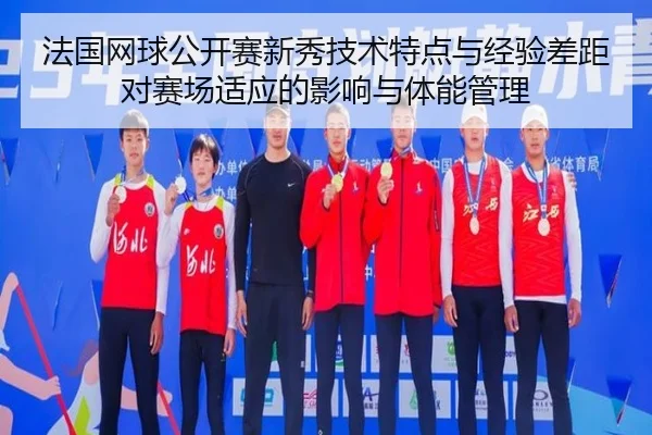 fa-guo-wang-qiu-gong-kai-sai-xin-xiu-ji-shu-te-dian-yu-jing-yan-cha-ju-dui-sai-chang-shi-ying-de-ying-xiang-yu-ti-neng-1-960.jpg