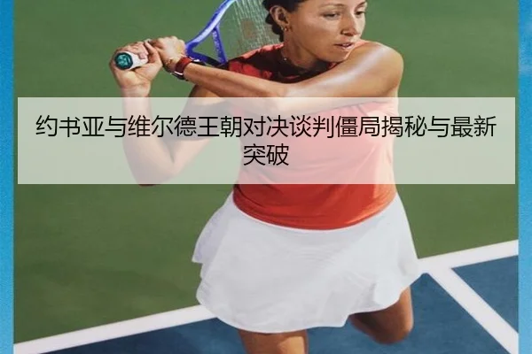 yue-shu-ya-yu-wei-er-de-wang-chao-dui-jue-tan-pan-jiang-ju-jie-mi-yu-zui-xin-tu-po-2-412.jpg