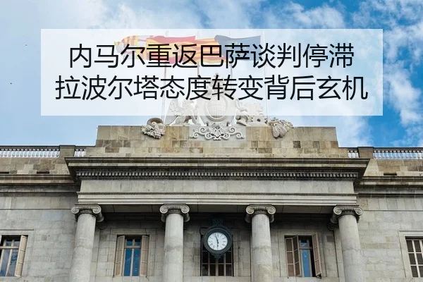 内马尔重返巴萨谈判停滞 拉波尔塔态度转变背后玄机