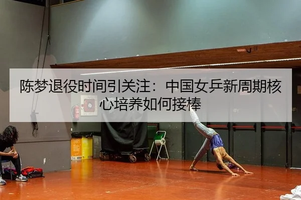 chen-meng-tui-yi-shi-jian-yin-guan-zhu-zhong-guo-nv-ping-xin-zhou-qi-he-xin-pei-yang-ru-he-jie-bang-3-220.jpg
