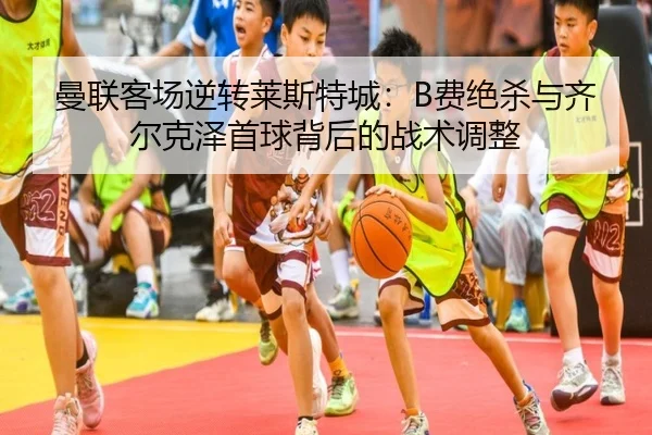 man-lian-ke-chang-ni-zhuan-lai-si-te-cheng-fei-jue-sha-yu-qi-er-ke-ze-shou-qiu-bei-hou-de-zhan-shu-tiao-zheng-1-421.jpg